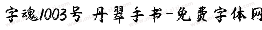 字魂1003号 丹翠手书字体转换